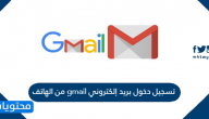 تسجيل دخول بريد إلكتروني gmail من الهاتف