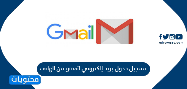 Gmail.com تسجيل دخول