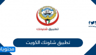 تطبيق شلونك الكويت ‎Shlonik Kuwait .. رابط التحميل وطريقة التسجيل