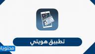 تطبيق هويتي Kuwait Mobile ID للحصول على البطاقة المدنية الرقمية على الجوال