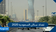 تعداد سكان السعودية 2020