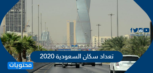تعداد سكان السعودية 2020