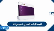 تغيير الرقم السري لمودم stc