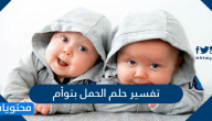 تفسير حلم الحمل بتوأم