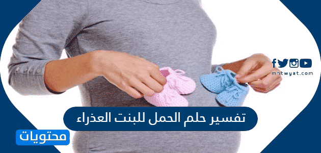 تفسير حلم الحمل للبنت العذراء