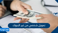 تمويل شخصي من غير البنوك