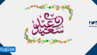 تهنئة في عيد الاضحى بوستات فيس بوك 2025/1446
