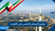 تواريخ المراحل الخمس في الكويت