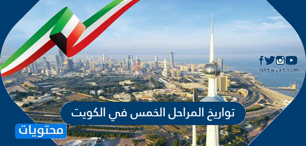 تواريخ المراحل الخمس في الكويت