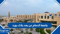 جامعة الدمام عن بعد بلاك بورد