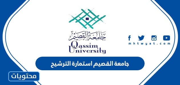 جامعة القصيم استمارة الترشيح
