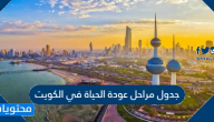 جدول مراحل عودة الحياة في الكويت