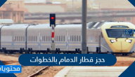 حجز قطار الدمام بالخطوات