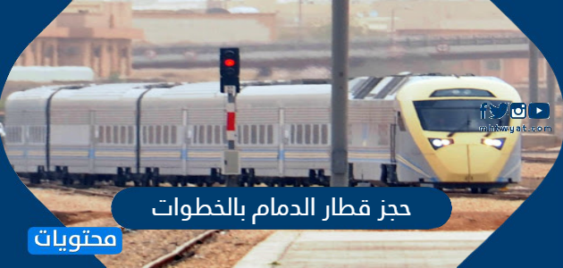 اسعار تذاكر القطار من الرياض للدمام