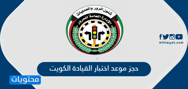 حجز موعد اختبار القيادة الكويت moi.gov.kw