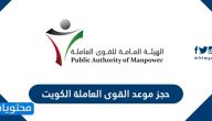 حجز موعد القوى العاملة الكويت manpower.gov.kw