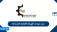حجز موعد الهيئة العامة للصناعة الكويت