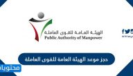 حجز موعد الهيئة العامة للقوى العاملة manpower kuwait