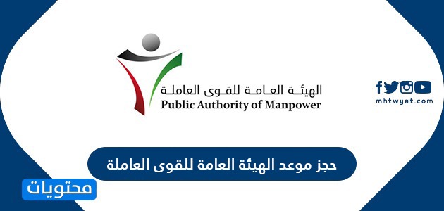 حجز موعد الهيئة العامة للقوى العاملة manpower kuwait