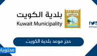 حجز موعد بلدية الكويت baladia gov kw