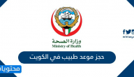 حجز موعد طبيب .. تصريح مراجعة طبيب في الكويت
