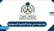 حجز موعد في وزارة الخارجية السعودية