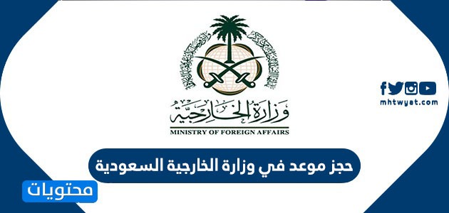 حجز موعد في وزارة الخارجية السعودية