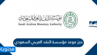 حجز موعد مؤسسة النقد العربي السعودي