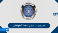 حجز موعد مركز خدمة المواطن الكويت