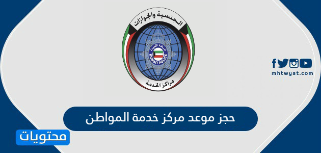 حجز موعد مركز خدمة المواطن الكويت