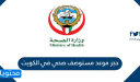 حجز موعد مستوصف صحي في الكويت  MOH Kuwait