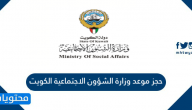 حجز موعد وزارة الشؤون الاجتماعية الكويت