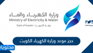 حجز موعد وزارة الكهرباء الكويت