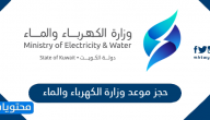 حجز موعد وزارة الكهرباء والماء الكويت MEW KUWAIT