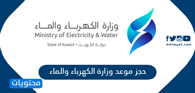 حجز موعد وزارة الكهرباء والماء الكويت MEW KUWAIT