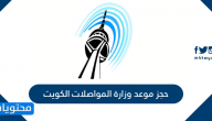 حجز موعد وزارة المواصلات الكويت moc kuwait