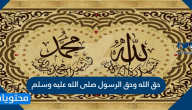 حق الله وحق الرسول صلى الله عليه وسلم