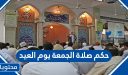 حكم صلاة الجمعة يوم العيد