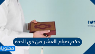 حكم صيام العشر من ذي الحجة