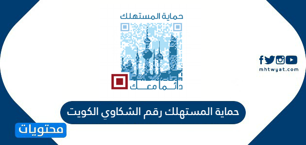 حماية المستهلك رقم الشكاوي الكويت