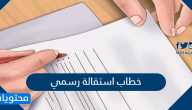 خطاب استقالة رسمي .. افضل صيغة خطاب استقالة رسمي