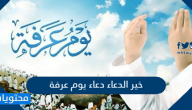 خير الدعاء دعاء يوم عرفة