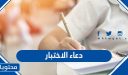 دعاء الاختبار .. ادعية قبل واثناء وبعد الامتحان  