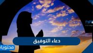 دعاء التوفيق والنجاح