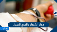 دعاء الشفاء والفرج العاجل