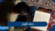 دعاء الوتر مكتوب بالتفصيل