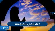 دعاء لامي المتوفيه .. افضل الادعية للام المتوفية