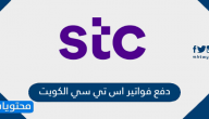 دفع فواتير اس تي سي الكويت