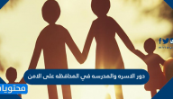 دور الاسره والمدرسه في المحافظه على الامن