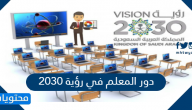 دور المعلم في رؤية 2030